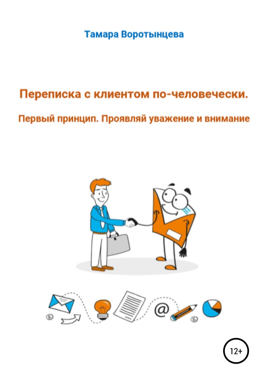 Обложка книги «Переписка с клиентом по-человечески. Первый принцип. Проявляй уважение и внимание»