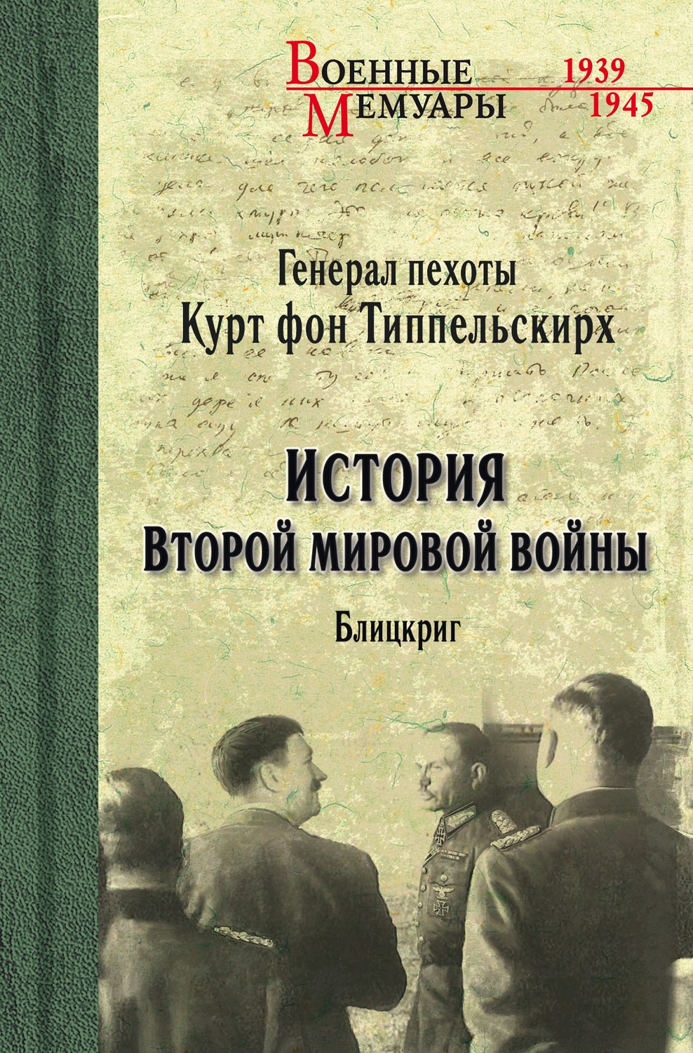 Обложка книги «История Второй мировой войны. Блицкриг»