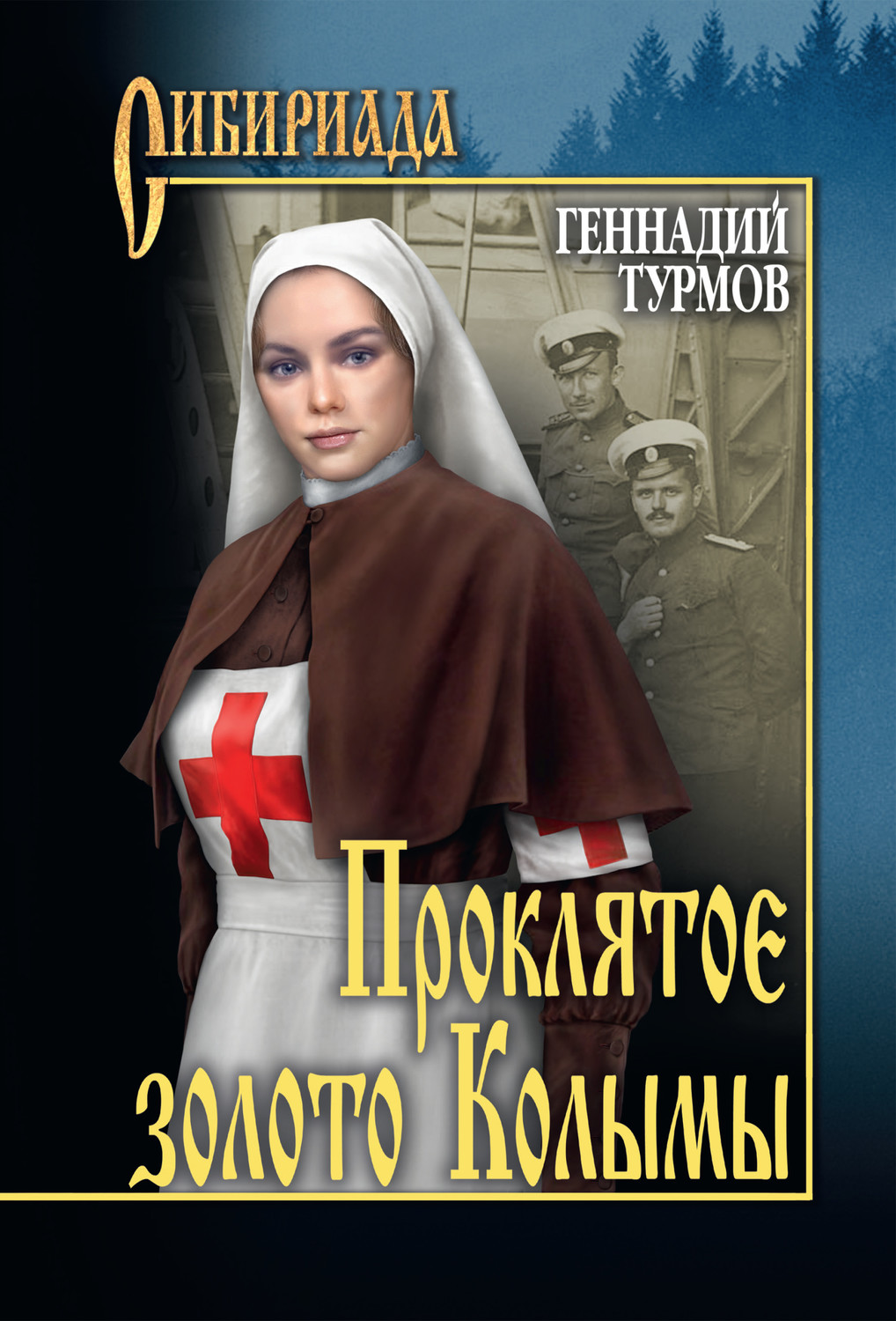 Обложка книги «Прóклятое золото Колымы»