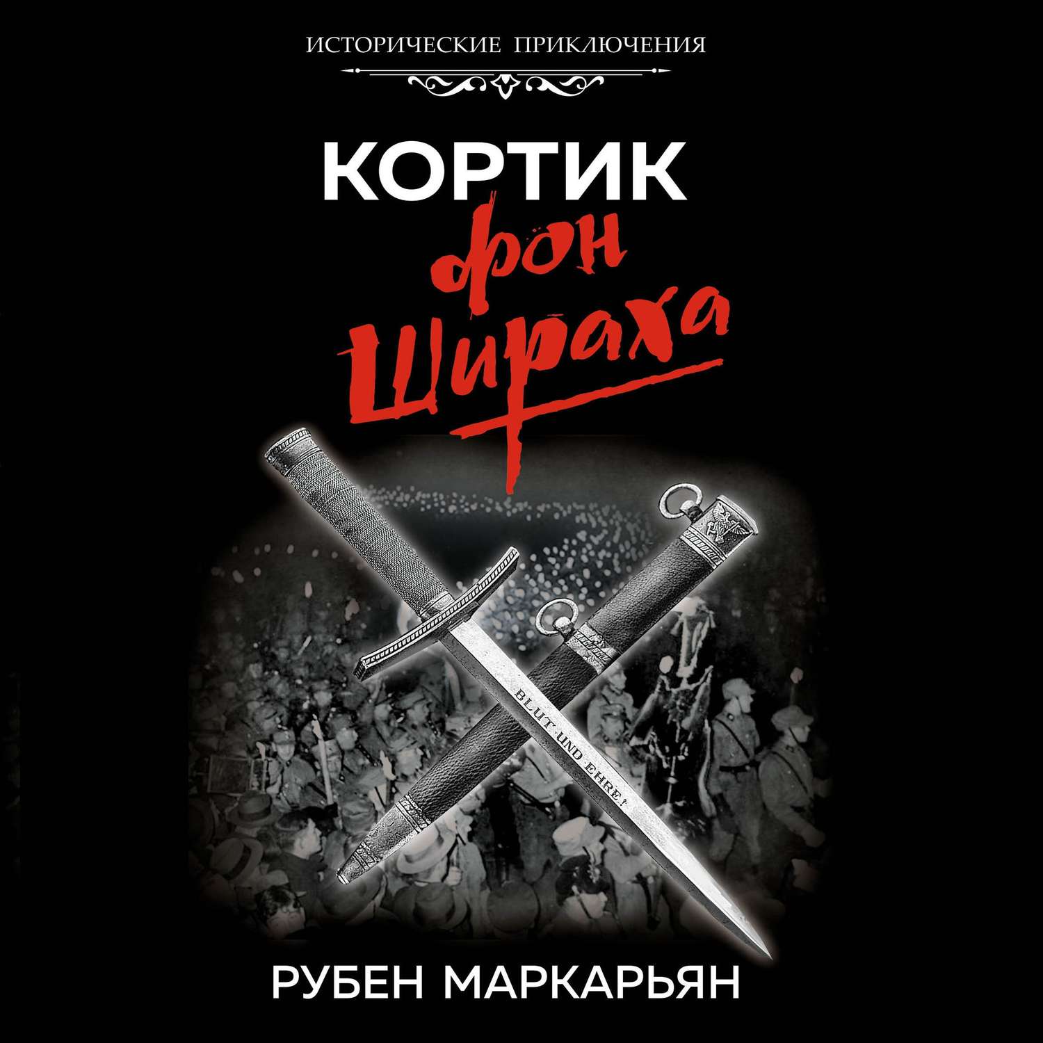 Обложка книги «Кортик фон Шираха»