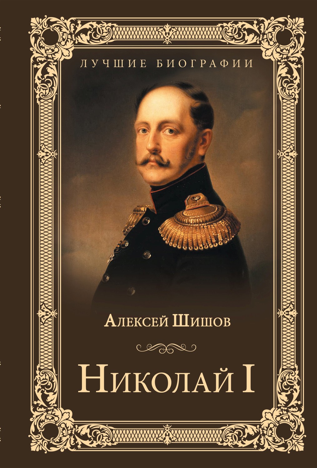 Обложка книги «Николай I»