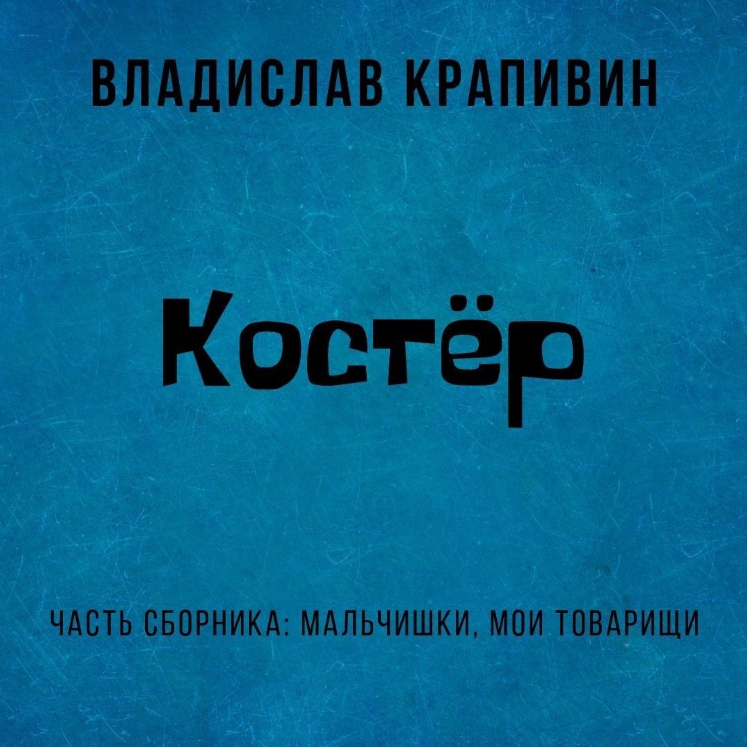 Обложка книги «Костёр»