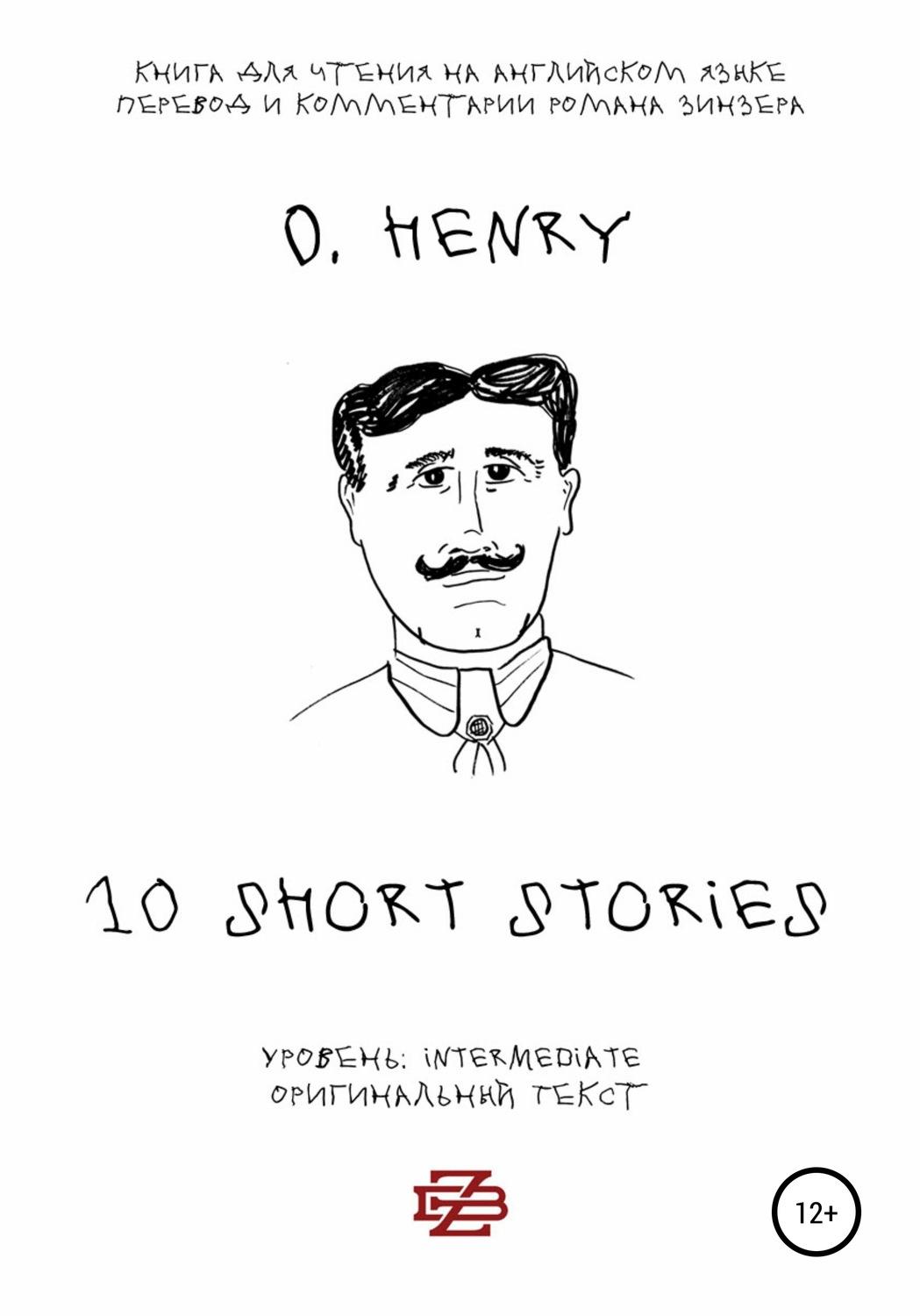 Обложка книги «10 short stories O. Henry. Книга для чтения на английском языке. Неадаптированный текст»