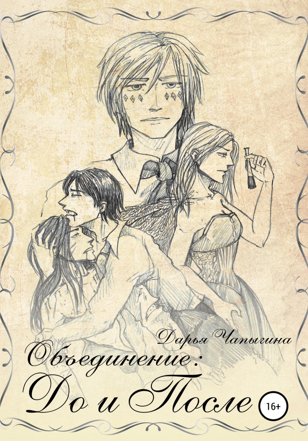 Обложка книги «Объединение: до и после. Сборник рассказов (часть 3)»