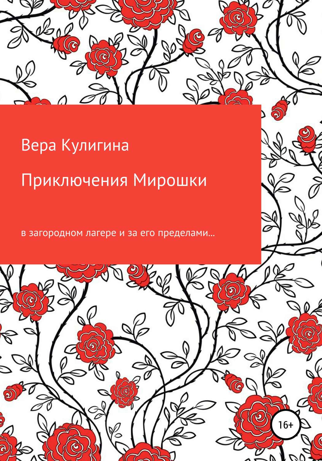 Обложка книги «Приключения Мирошки»
