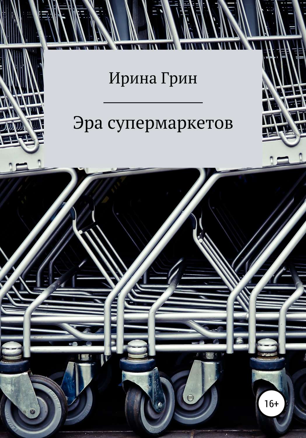 Обложка книги «Эра супермаркетов»
