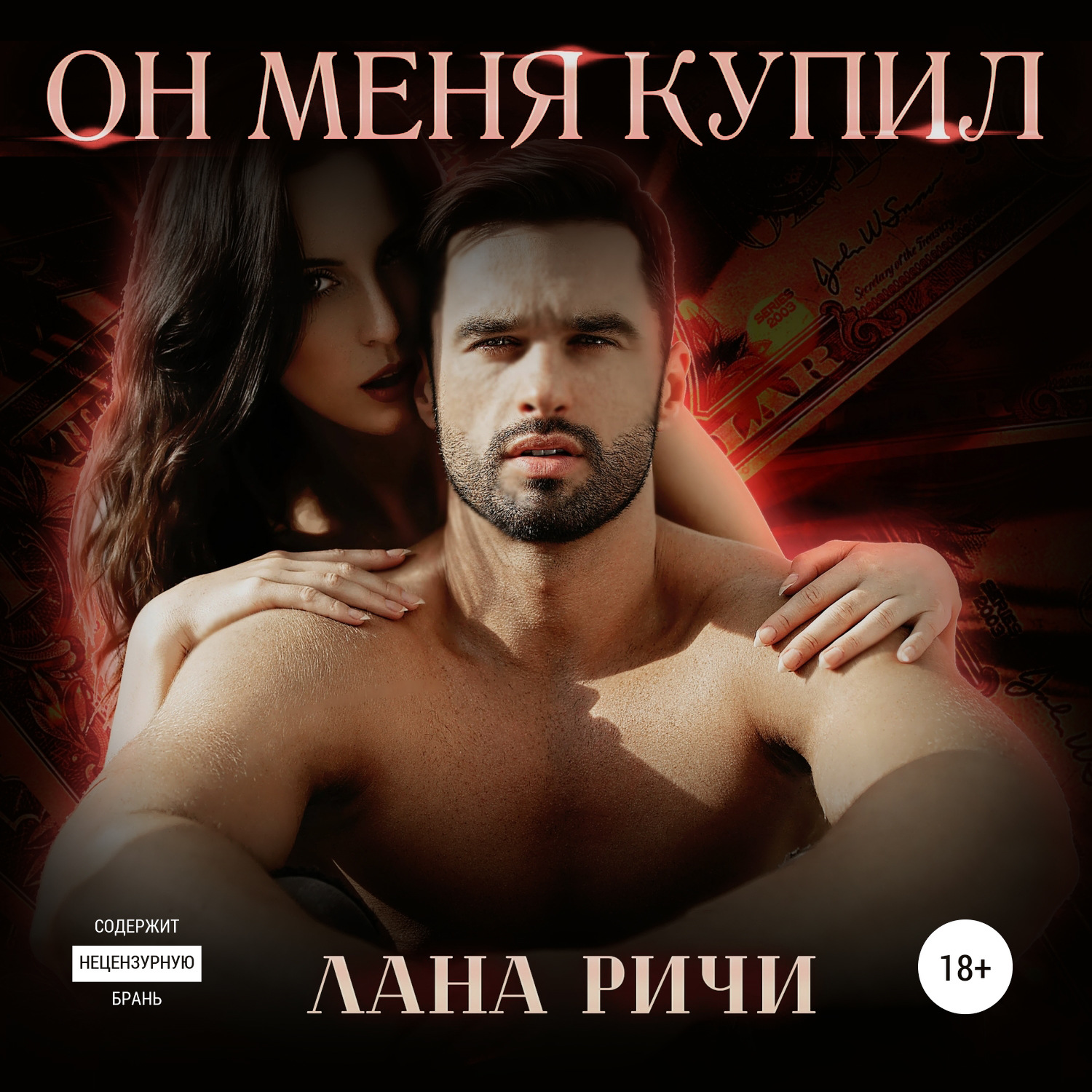 Обложка книги «Он меня купил»