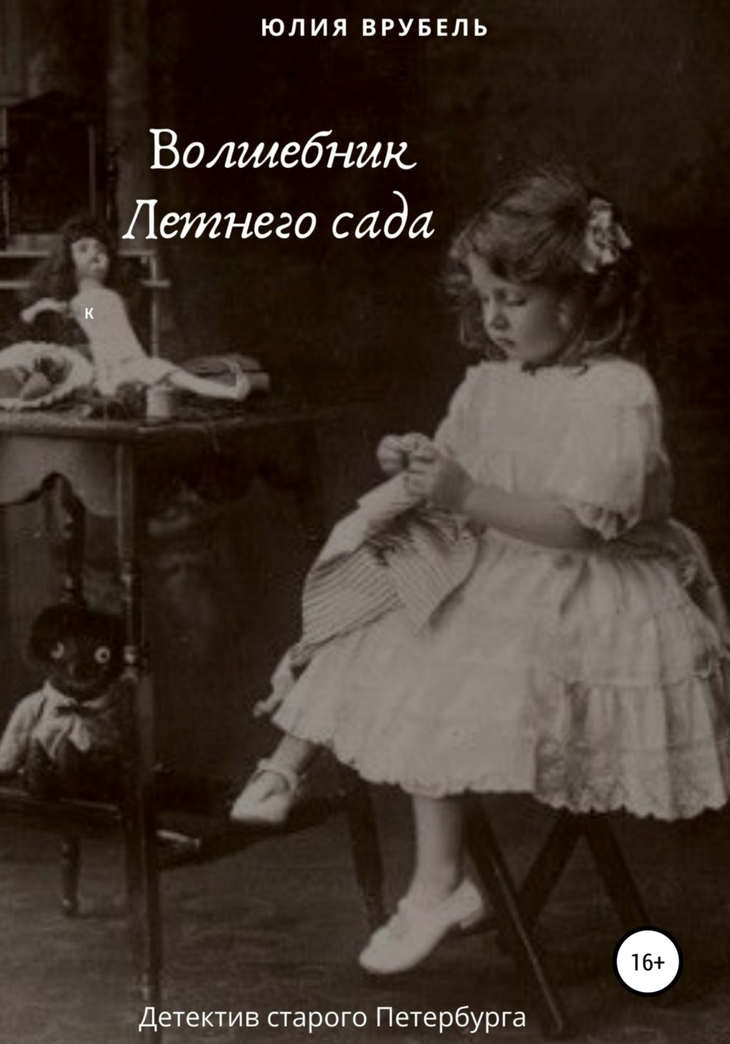 Обложка книги «Волшебник Летнего сада»