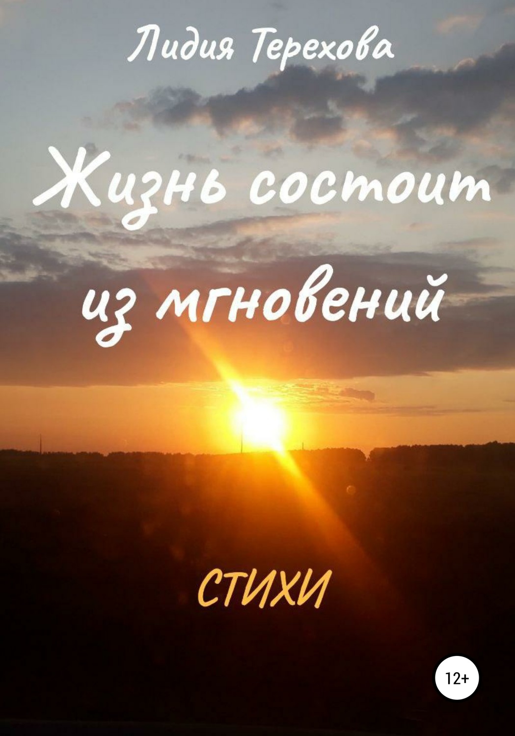 Обложка книги «Жизнь состоит из мгновений»