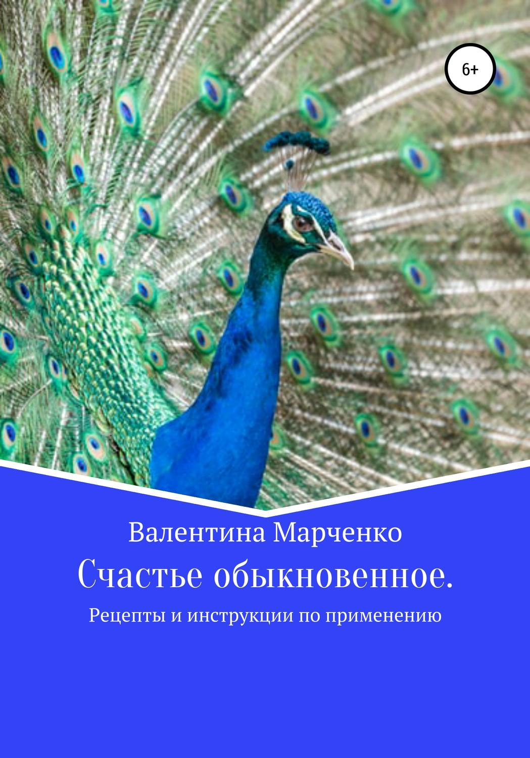 Обложка книги «Счастье обыкновенное. Рецепты и инструкции по применению»