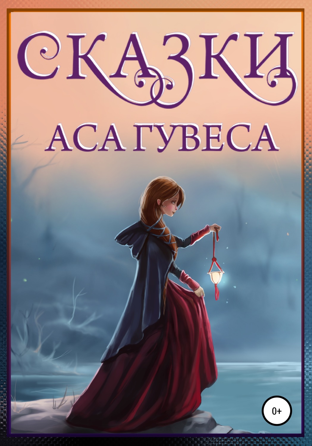 Обложка книги «Сказки Аса Гувеса»