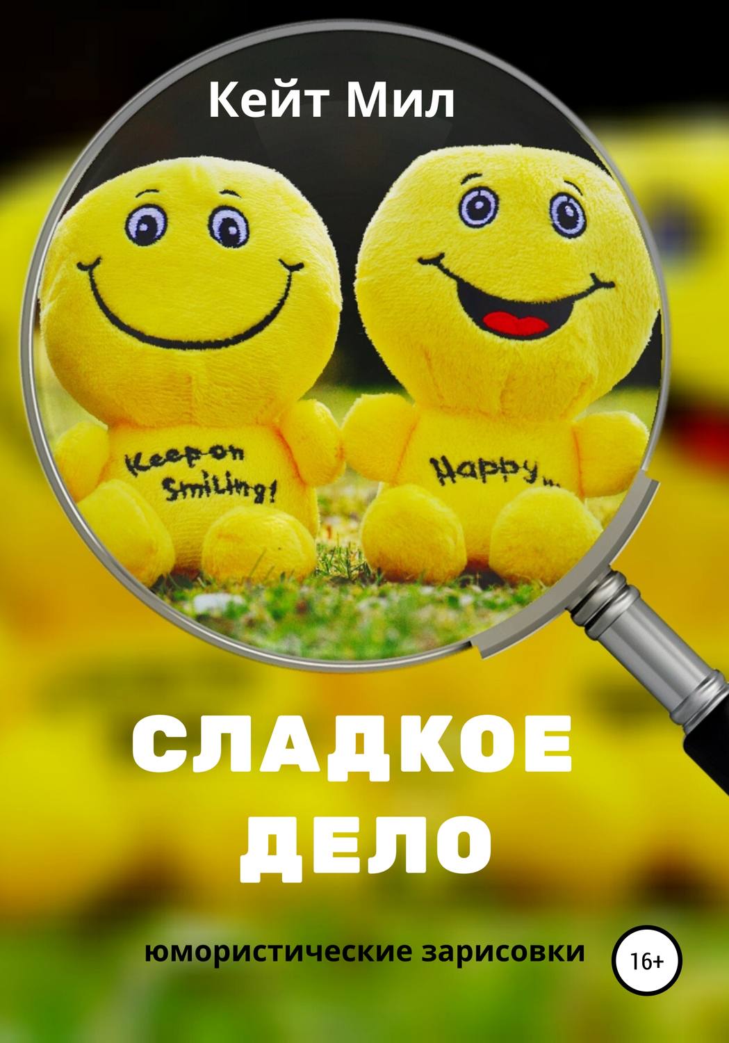 Обложка книги «Сладкое дело»