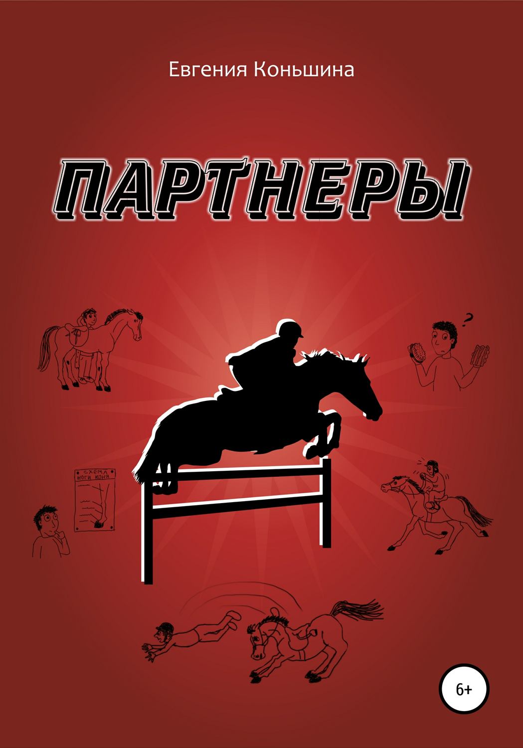 Обложка книги «Партнеры»