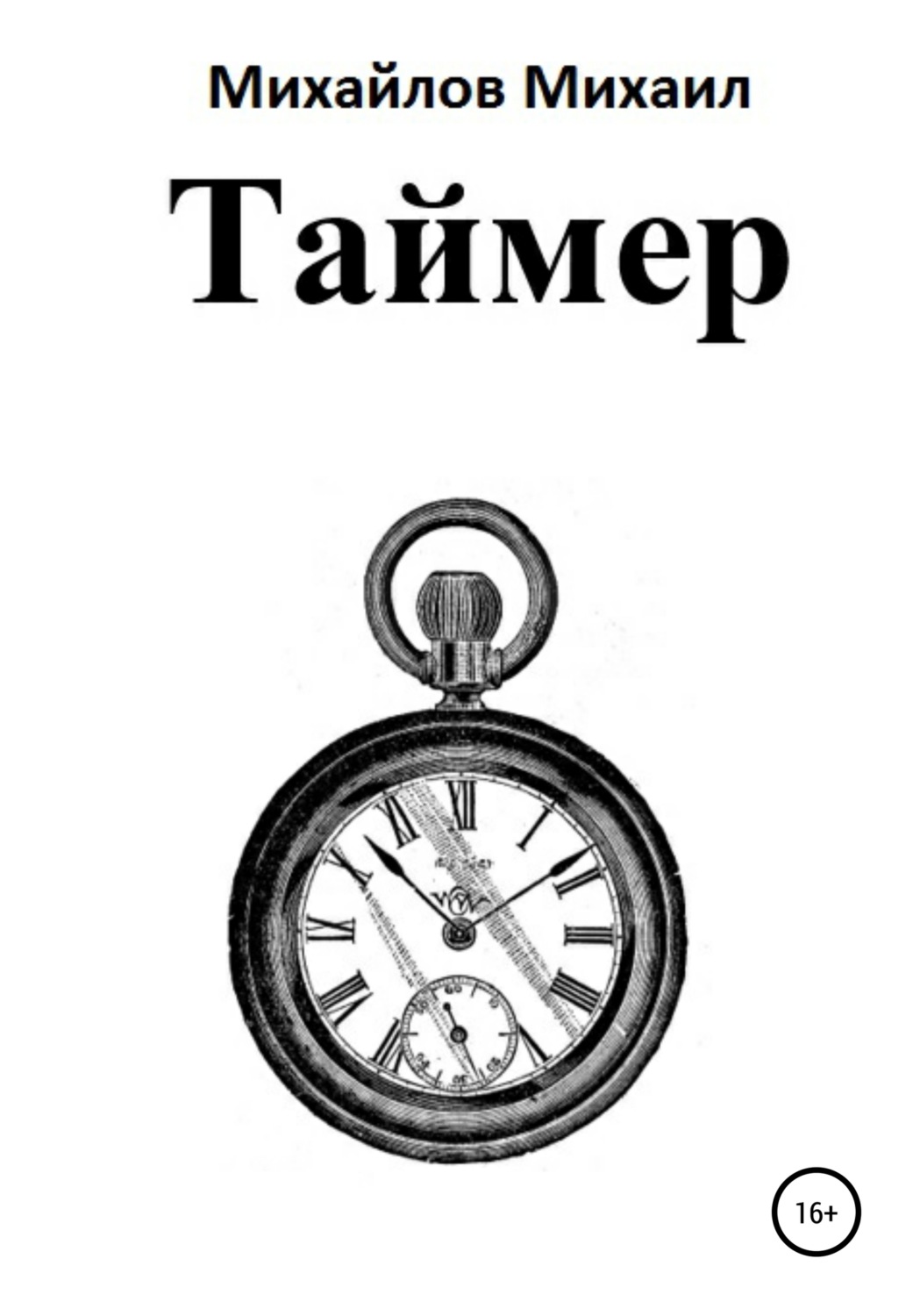 Обложка книги «Таймер»