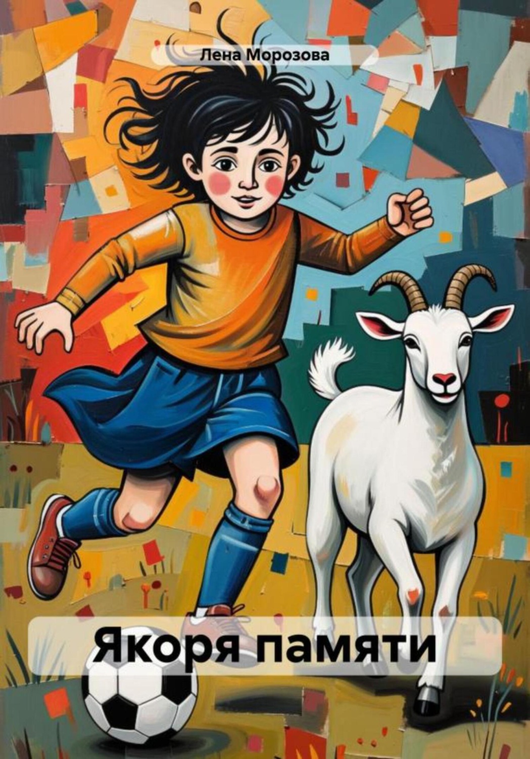 Обложка книги «Якоря памяти»
