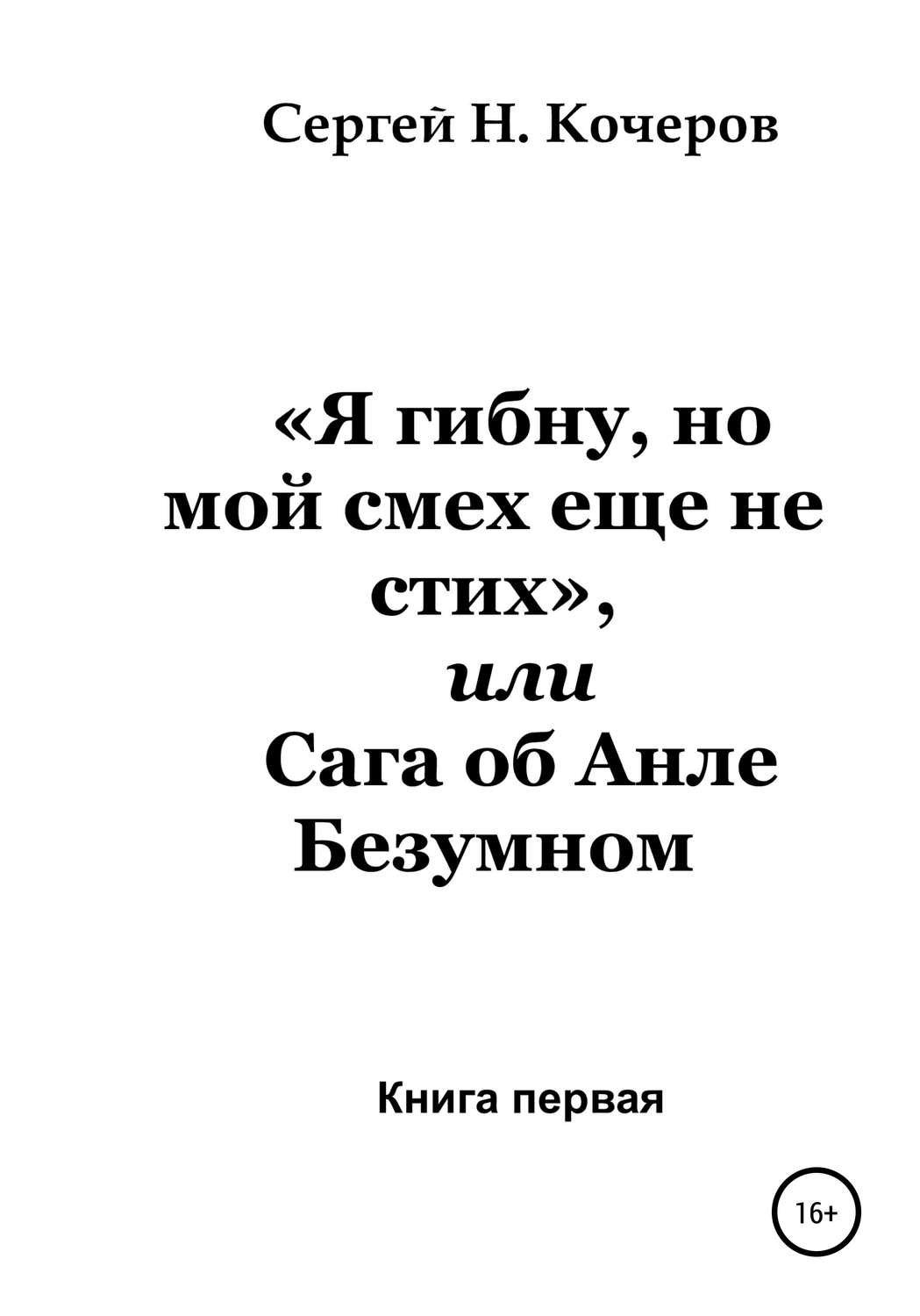 Обложка книги ««Я гибну, но мой смех еще не стих», или Сага об Анле Безумном. Книга первая»