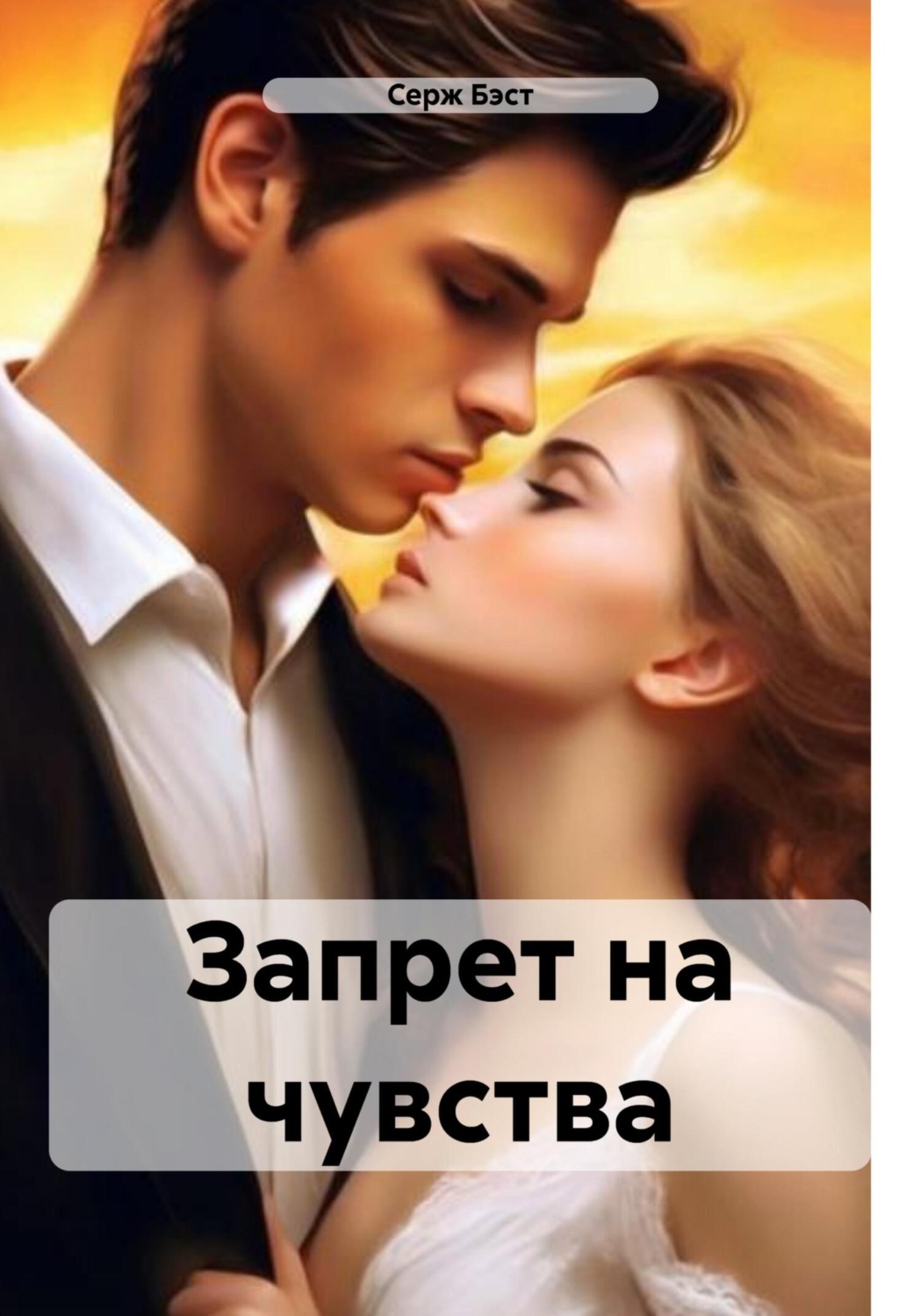 Обложка книги «Запрет на чувства»