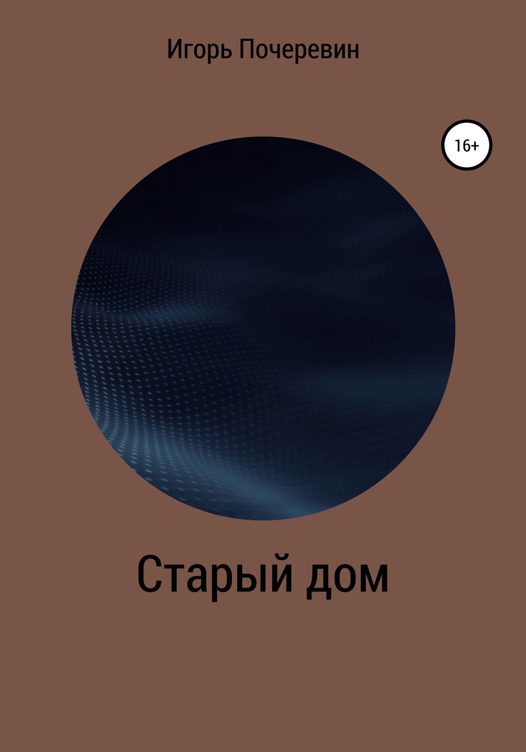 Обложка книги «Старый дом»