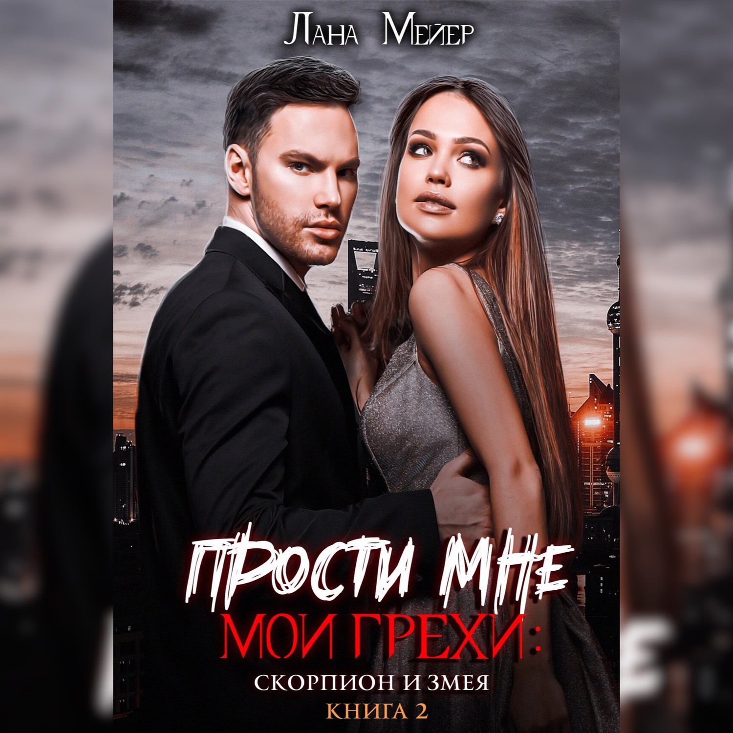 Обложка книги «Прости мне мои грехи – 2: Скорпион и змея»