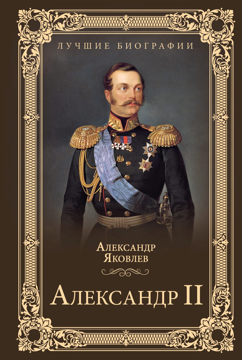 Обложка книги «Александр II»