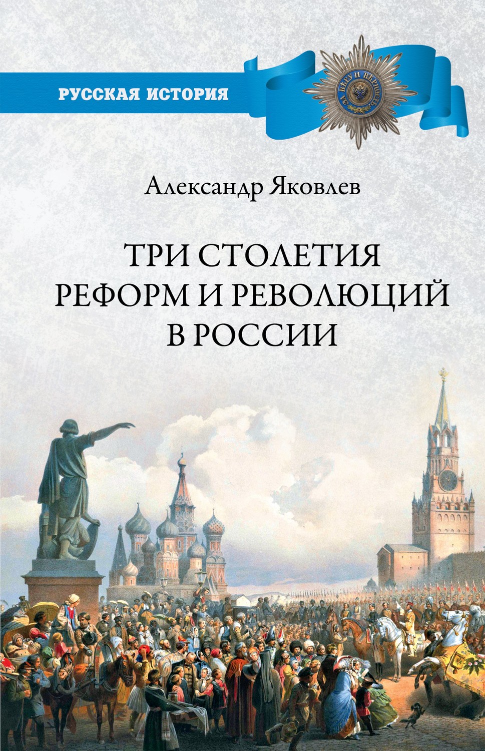 Обложка книги «Три столетия реформ и революций в России»