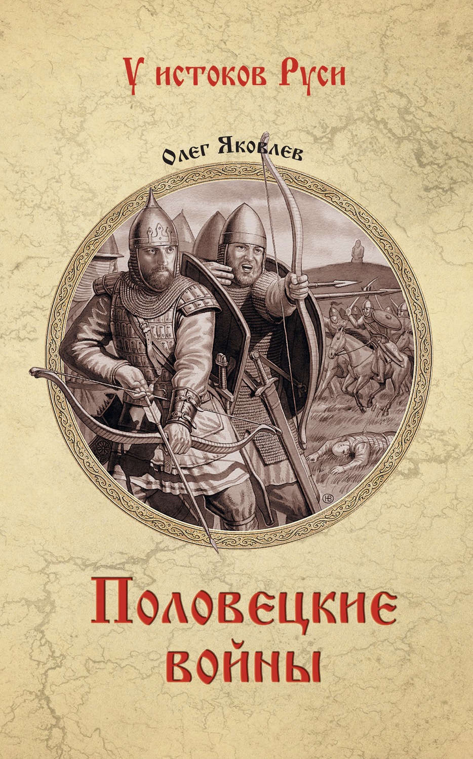 Обложка книги «Половецкие войны»