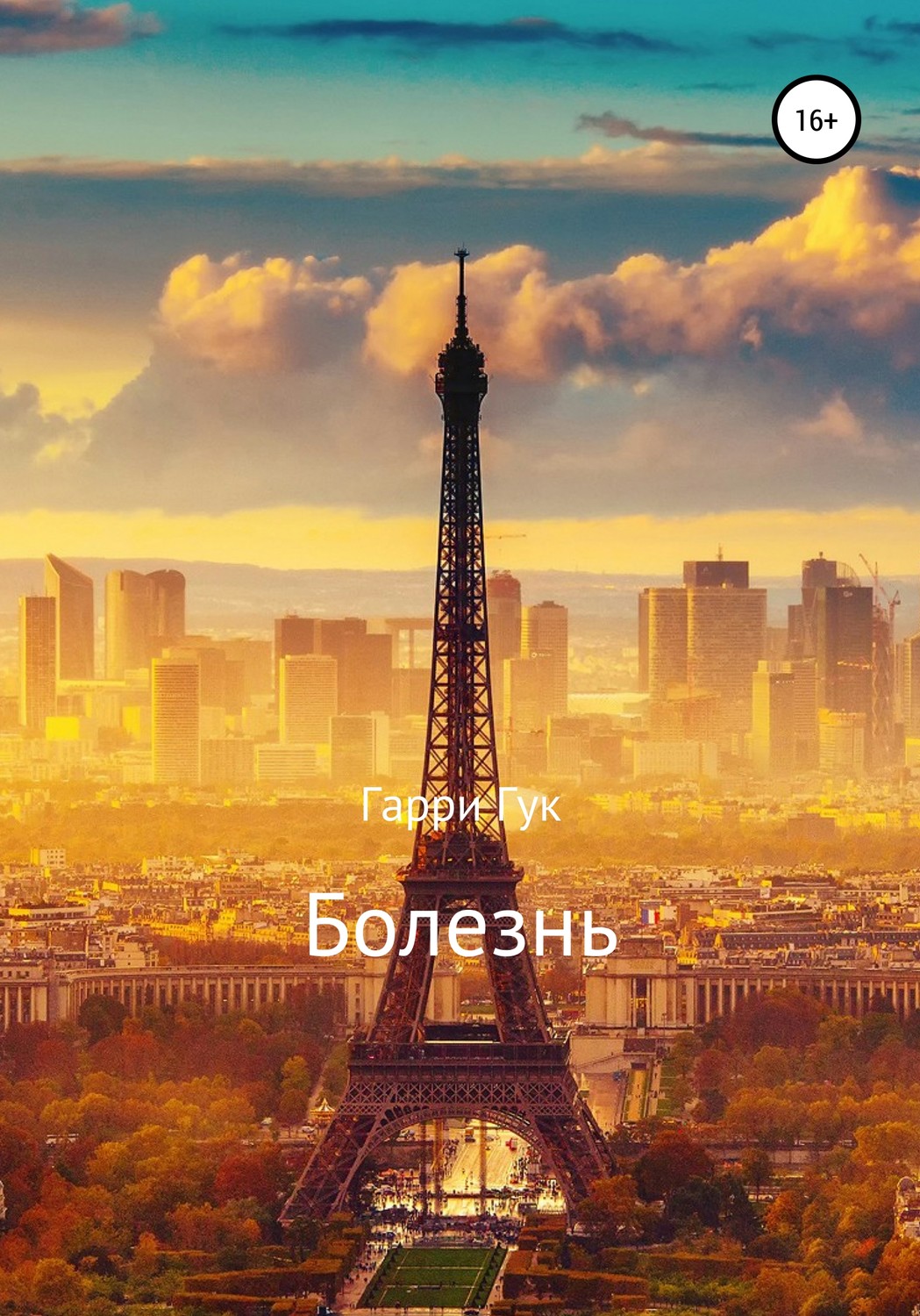 Обложка книги «Болезнь»