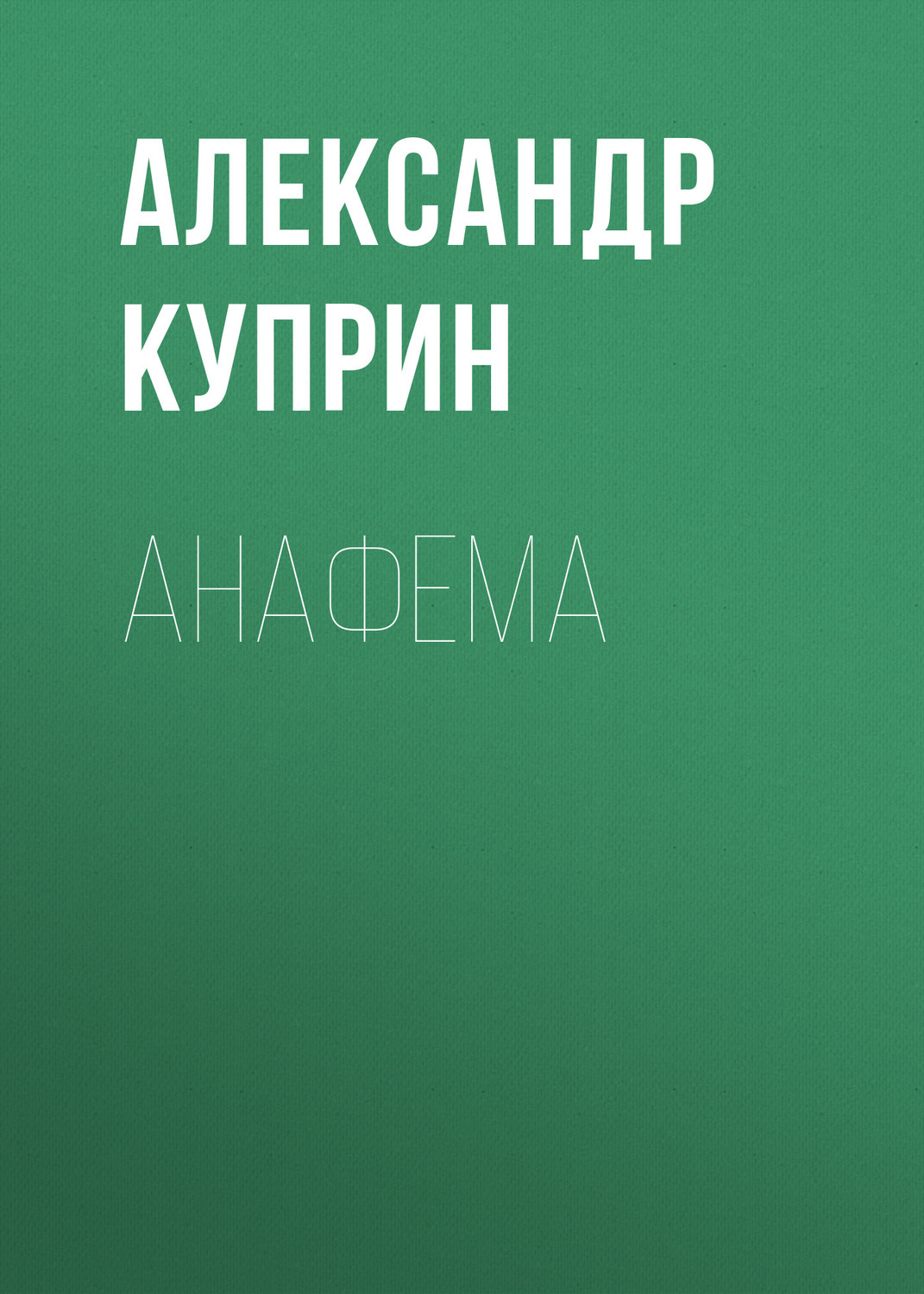 Обложка книги «Анафема»
