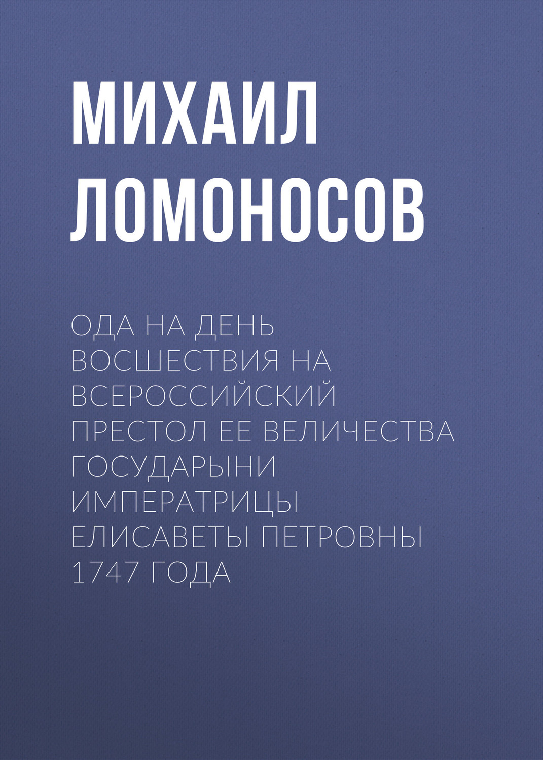 Обложка книги «Ода на день восшествия на всероссийский престол ее величества государыни императрицы Елисаветы Петровны 1747 года»
