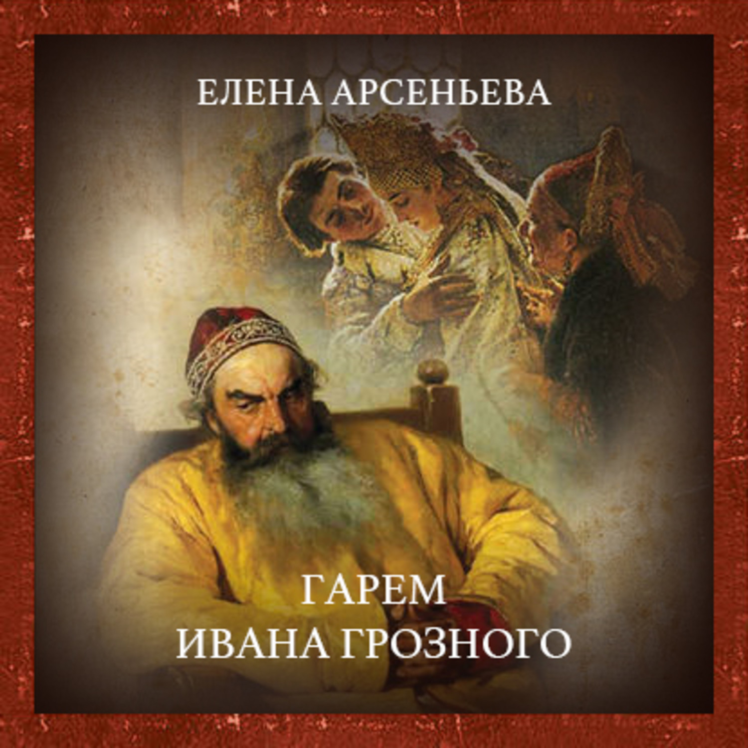 Обложка книги «Гарем Ивана Грозного»
