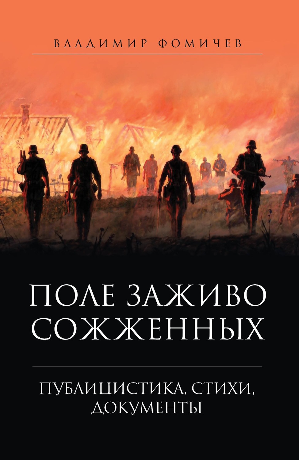 Обложка книги «Поле заживо сожженных»