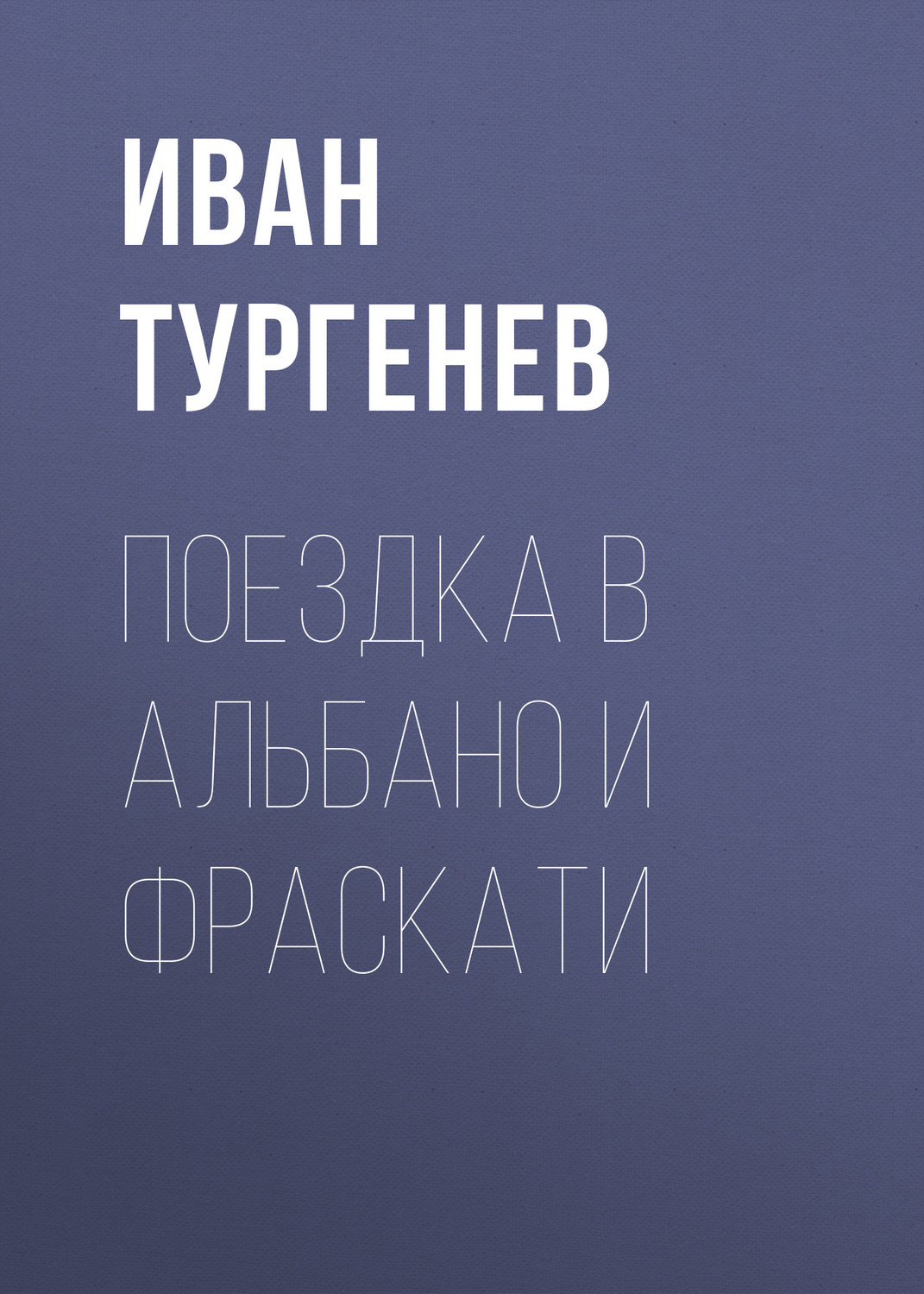 Обложка книги «Поездка в Альбано и Фраскати»