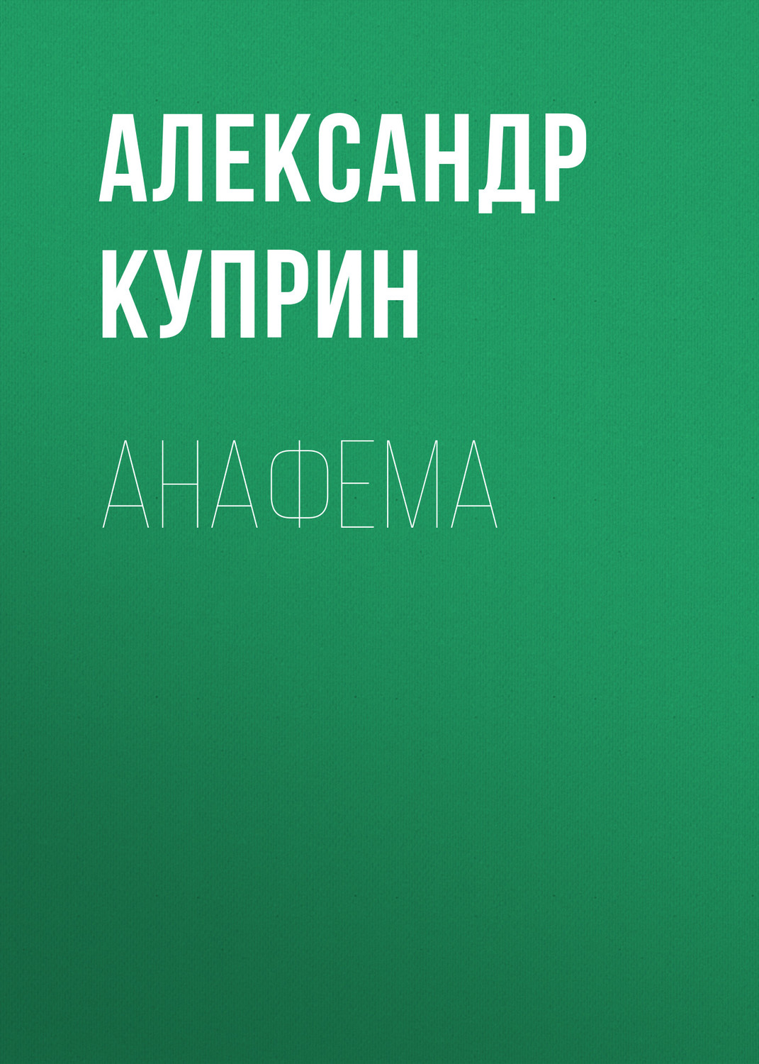 Обложка книги «Анафема»