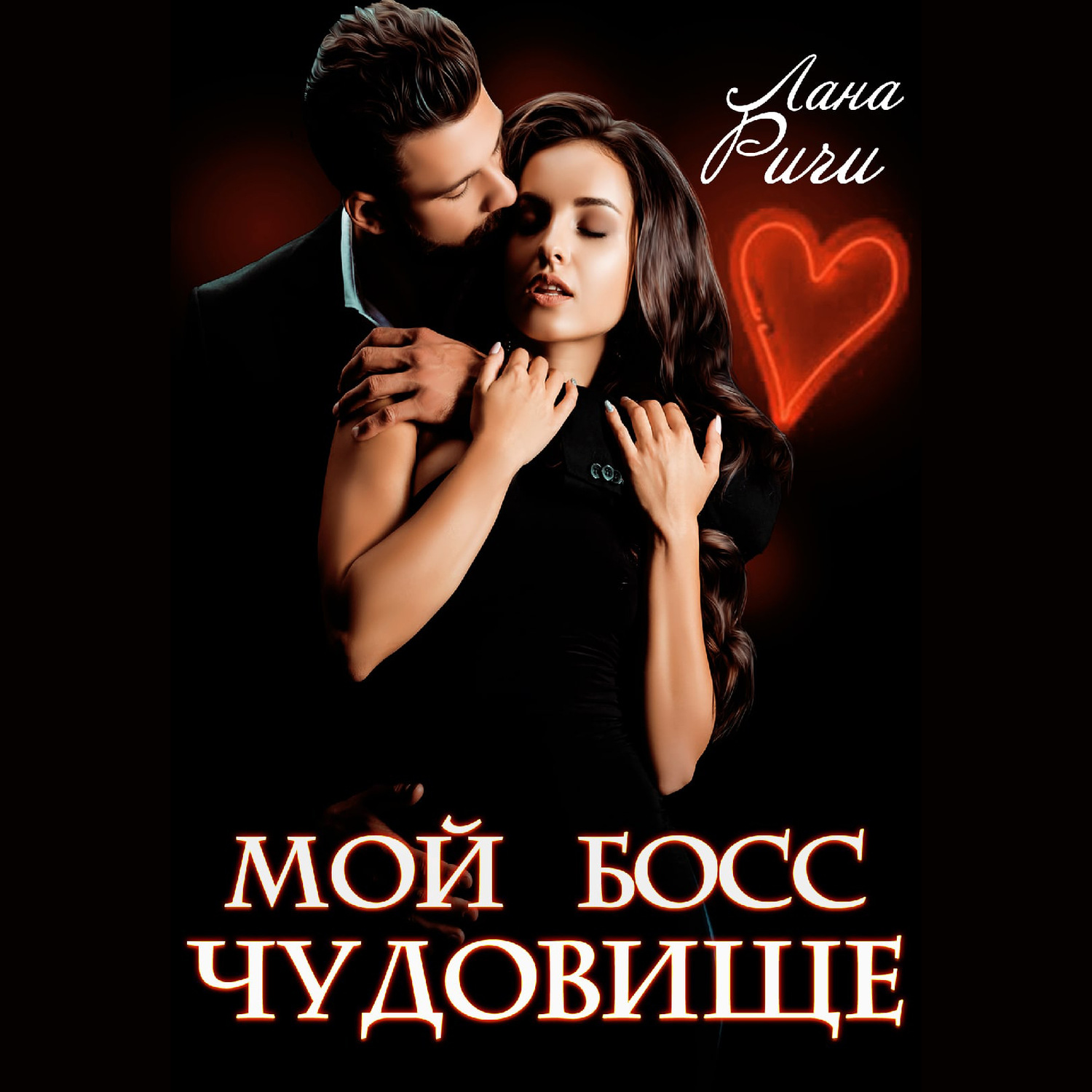Обложка книги «Мой босс – чудовище»