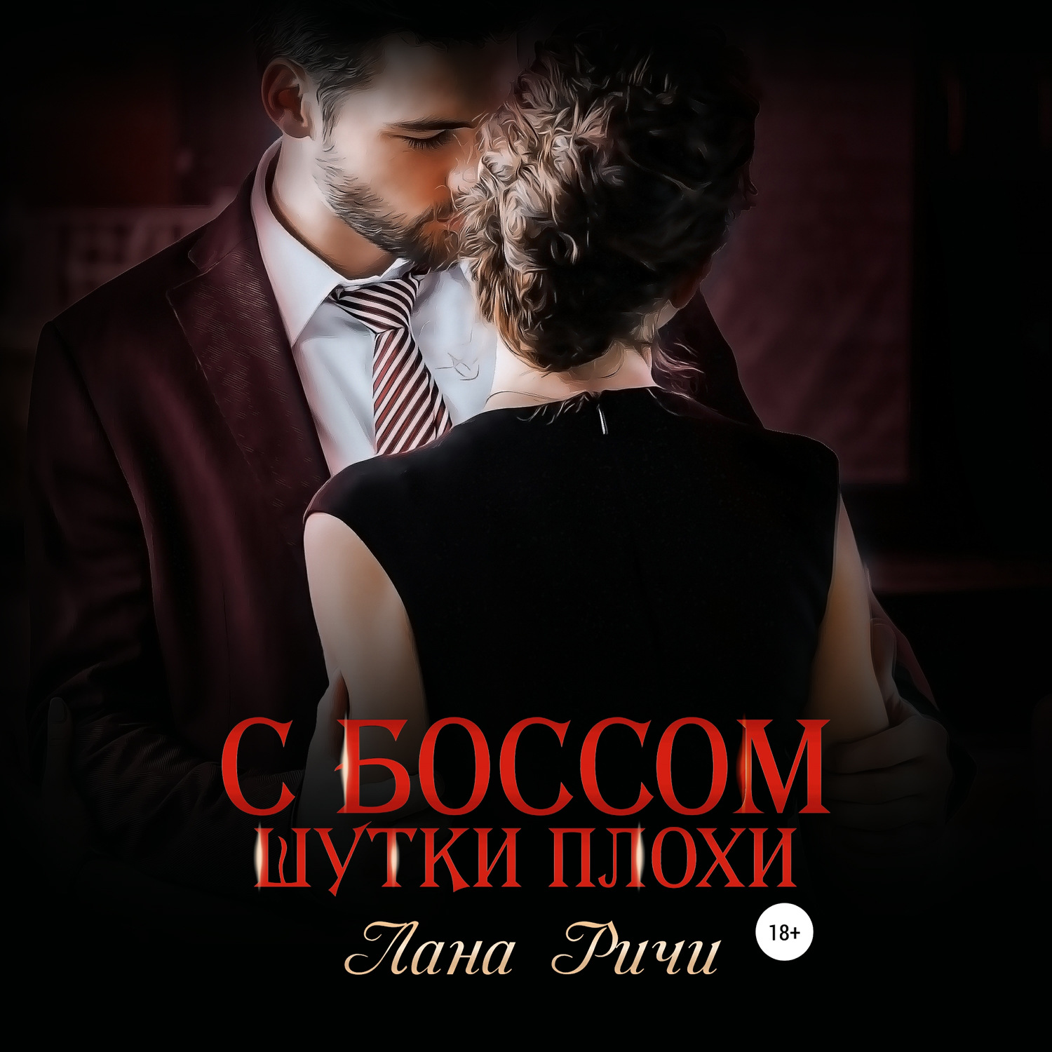 Обложка книги «С боссом шутки плохи!»