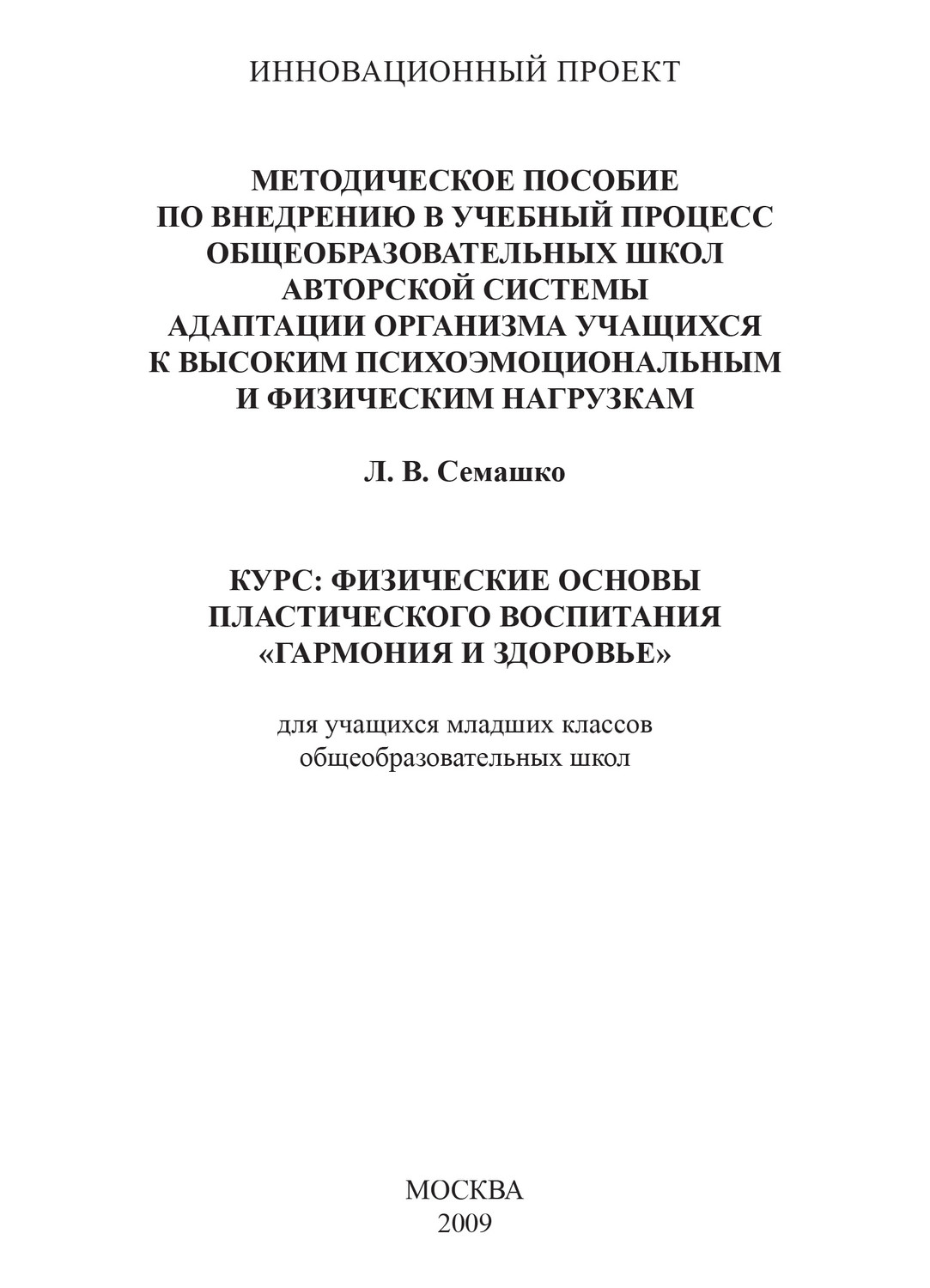 Обложка книги «Методическое пособие по внедрению в учебный процесс общеобразовательных школ авторской системы адаптации организма учащихся к высоким психоэмоциональным и физическим нагрузкам. Курс: Физические основы пластического воспитания «Гармония и здоровье». Для учащихся младших классов общеобразовательных школ»