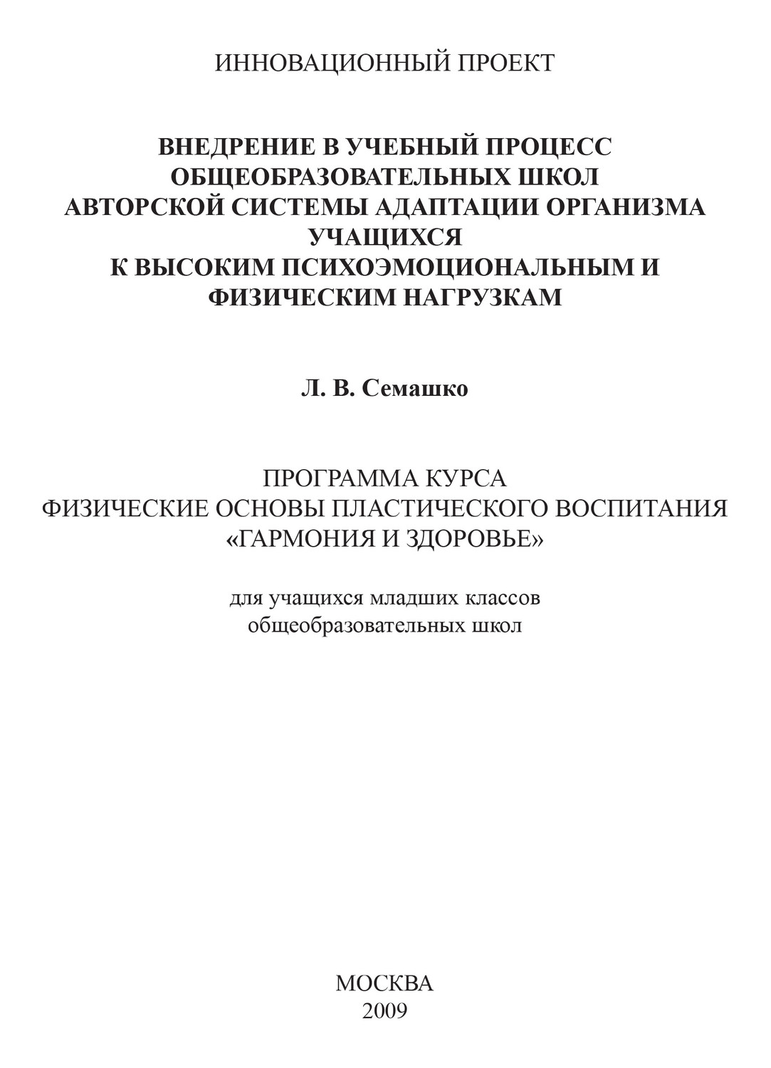 Обложка книги «Внедрение в учебный процесс общеобразовательных школ авторской системы адаптации организма учащихся к высоким психоэмоциональным и физическим нагрузкам. Программа курса Физические основы пластического воспитания «Гармония и здоровье». Для учащихся младших классов общеобразовательных школ»