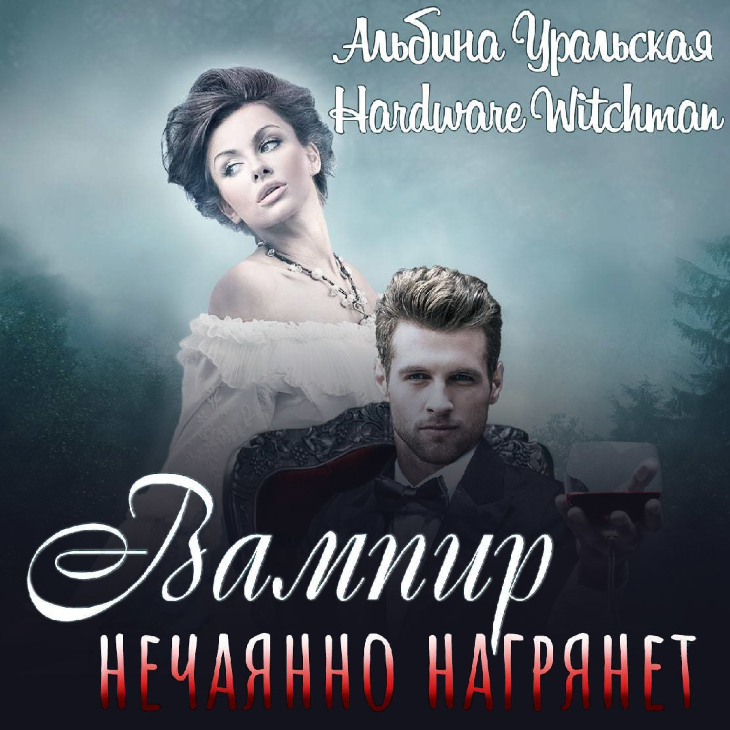 Обложка книги «Вампир нечаянно нагрянет…»