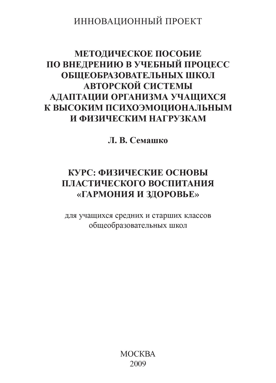 Обложка книги «Методическое пособие по внедрению в учебный процесс общеобразовательных школ авторской системы адаптации организма учащихся к высоким психоэмоциональным и физическим нагрузкам. Курс: Физические основы пластического воспитания «Гармония и здоровье». Для учащихся средних и старших классов общеобразовательных школ»