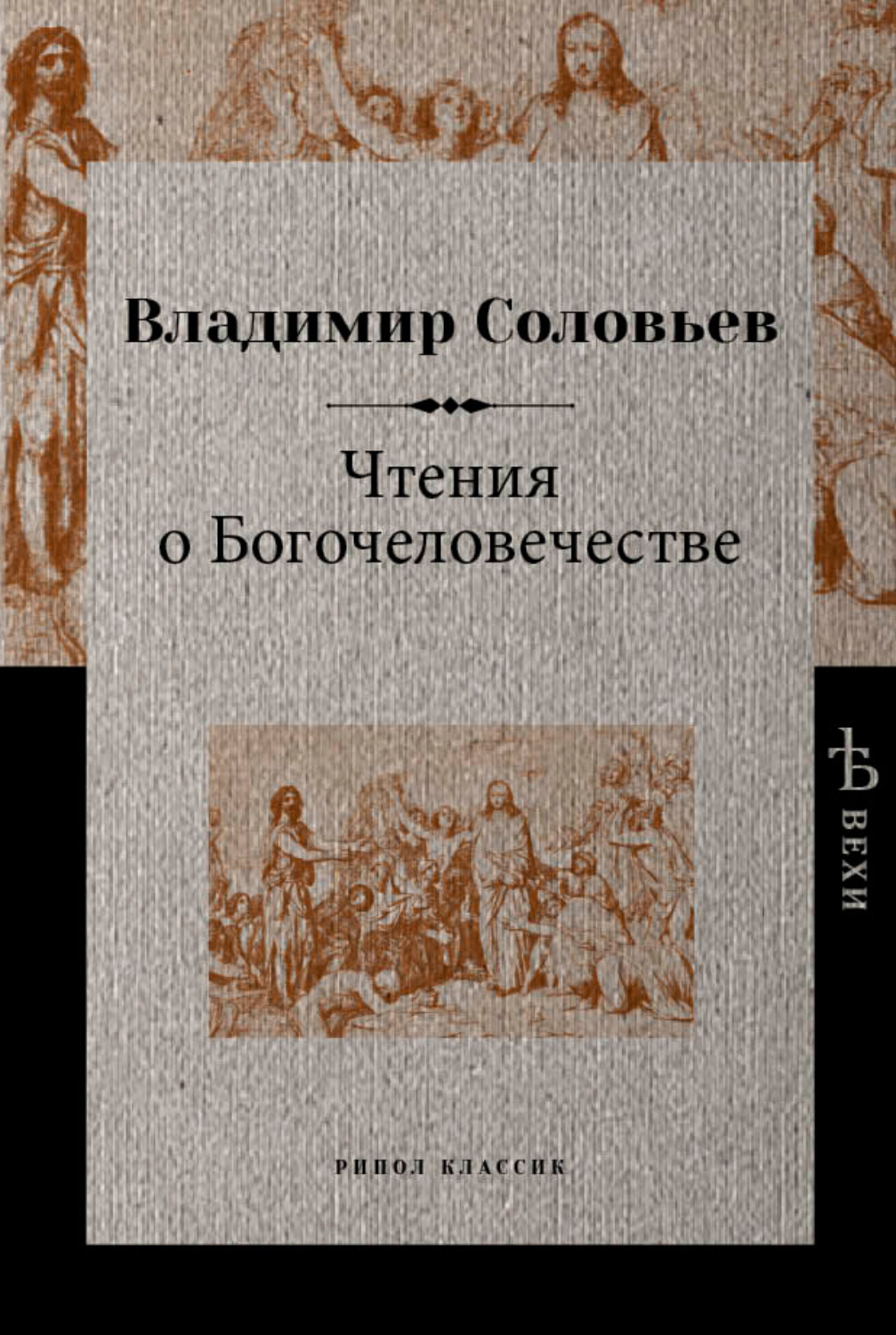 Обложка книги «Чтения о Богочеловечестве»