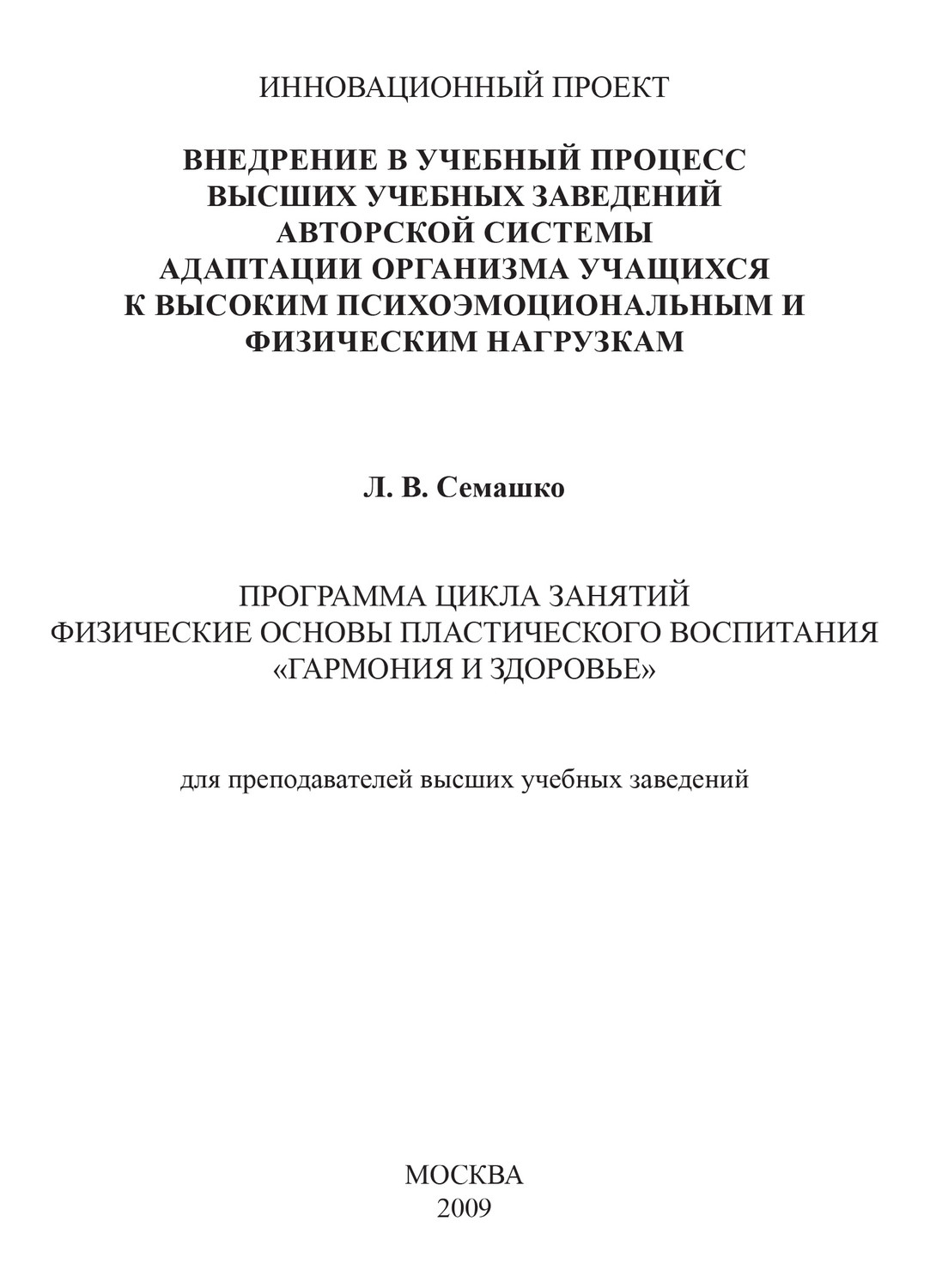 Обложка книги «Внедрение в учебный процесс высших учебных заведений авторской системы адаптации организма учащихся к высоким психоэмоциональным и физическим нагрузкам. Программа цикла занятий Физические основы пластического воспитания «Гармония и здоровье». Для преподавателей высших учебных заведений»