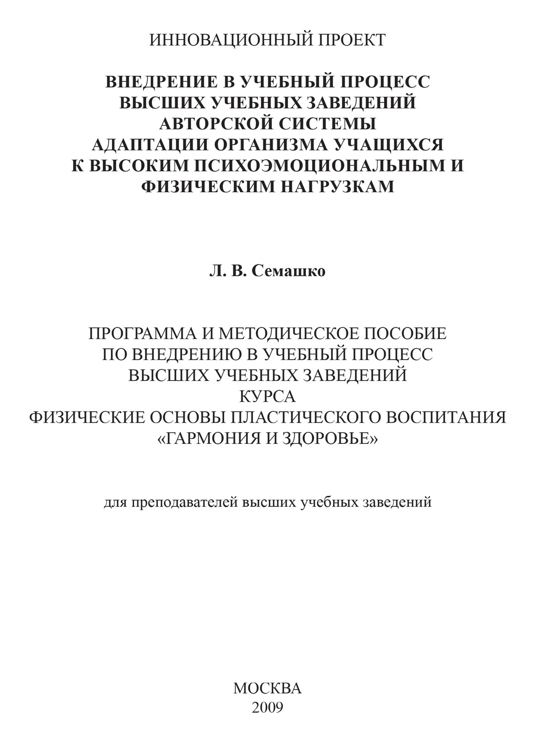 Обложка книги «Внедрение в учебный процесс высших учебных заведений авторской системы адаптации организма учащихся к высоким психоэмоциональным и физическим нагрузкам. Программа и методическое пособие по внедрению в учебный процесс высших учебных заведений курса Физические основы пластического воспитания «Гармония и здоровье». Для преподавателей высших учебных заведений»