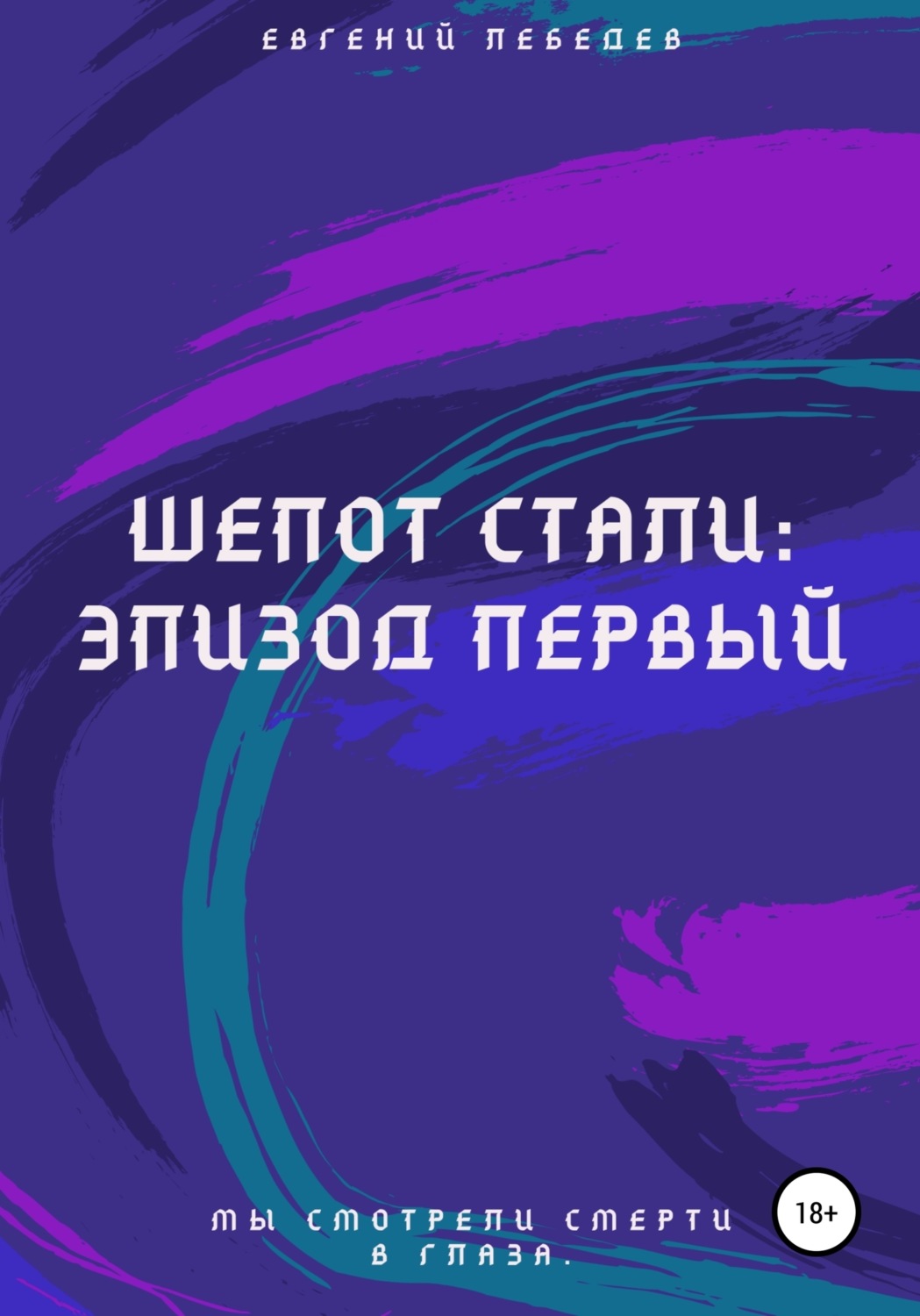 Обложка книги «Шепот стали: Эпизод первый»