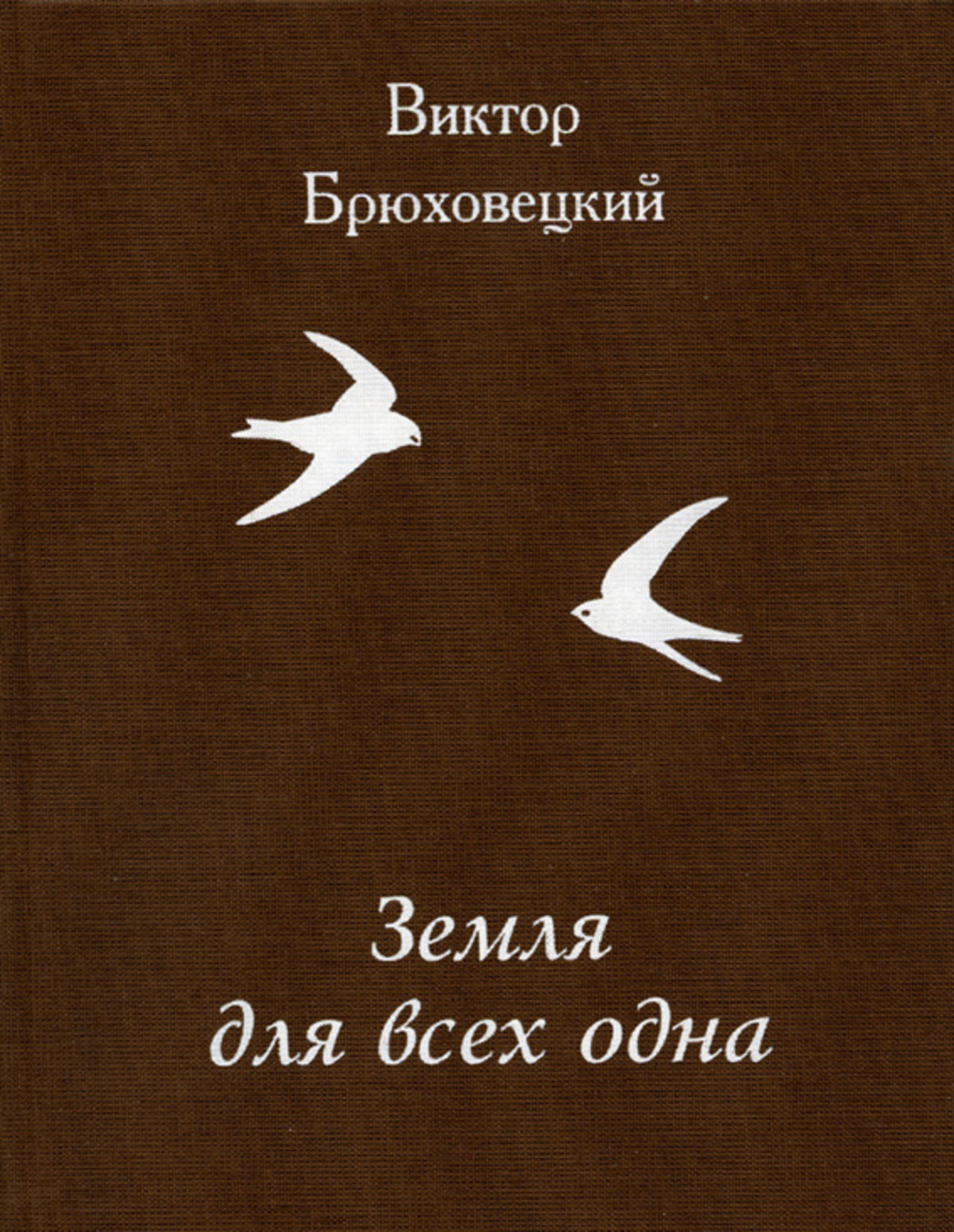 Обложка книги «Земля для всех одна»