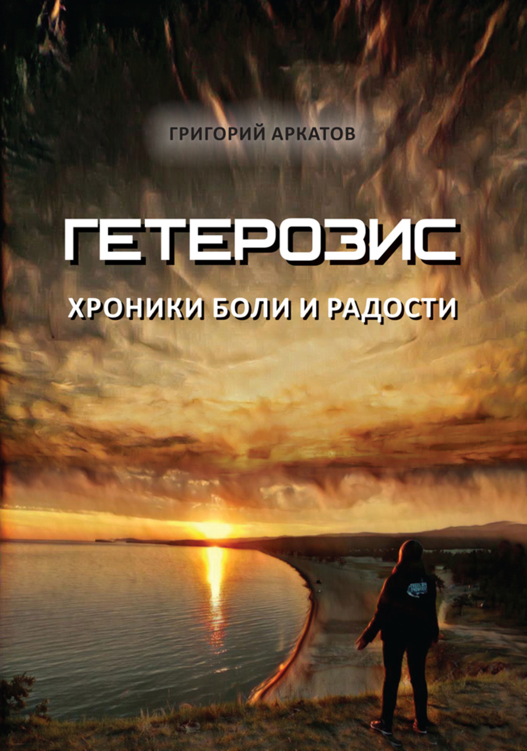 Обложка книги «Гетерозис. Хроники боли и радости»
