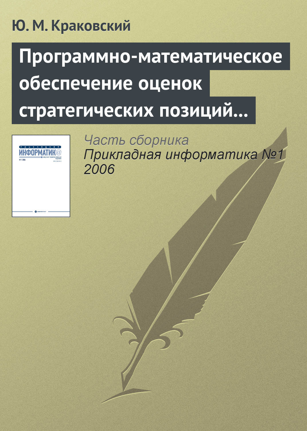 Обложка книги «Программно-математическое обеспечение оценок стратегических позиций вузов»