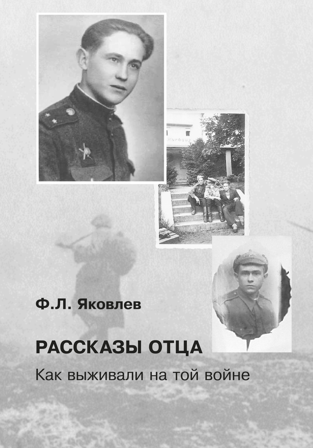 Обложка книги «Рассказы отца. Как выживали на той войне»
