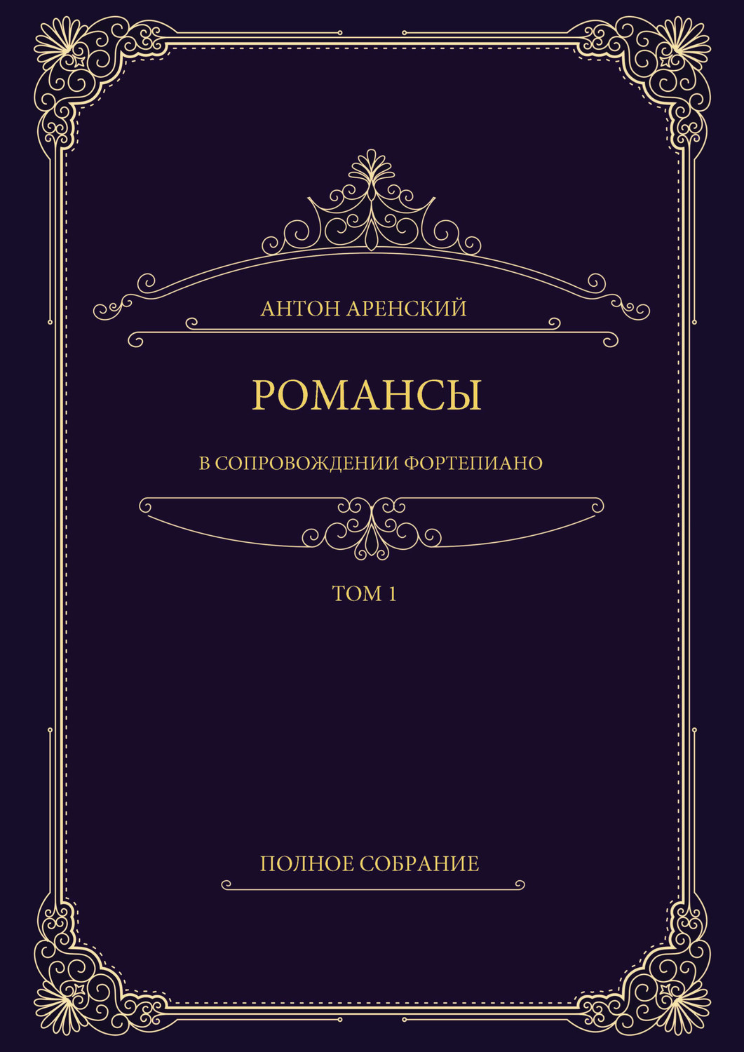 Обложка книги «Романсы в сопровождении фортепиано. Полное собрание. Том 1»