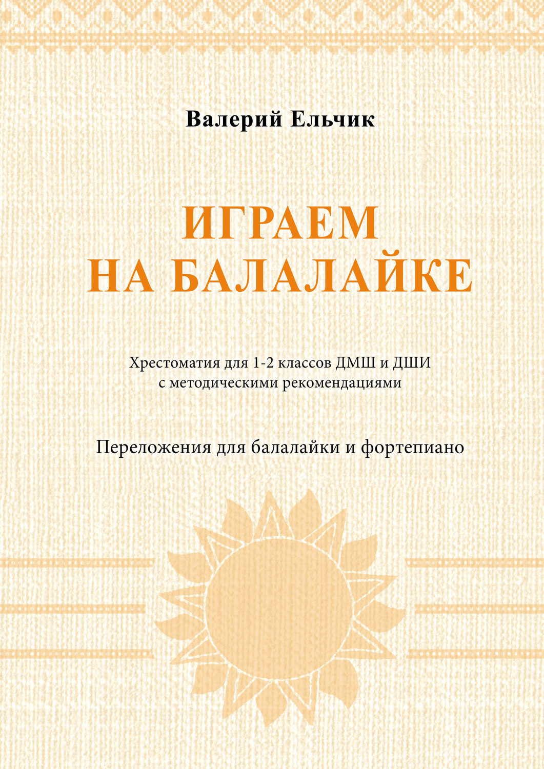 Обложка книги «Играем на балалайке. Хрестоматия для 1–2 классов ДМШ и ДШИ с методическими рекомендациями. Переложения для балалайки и фортепиано»