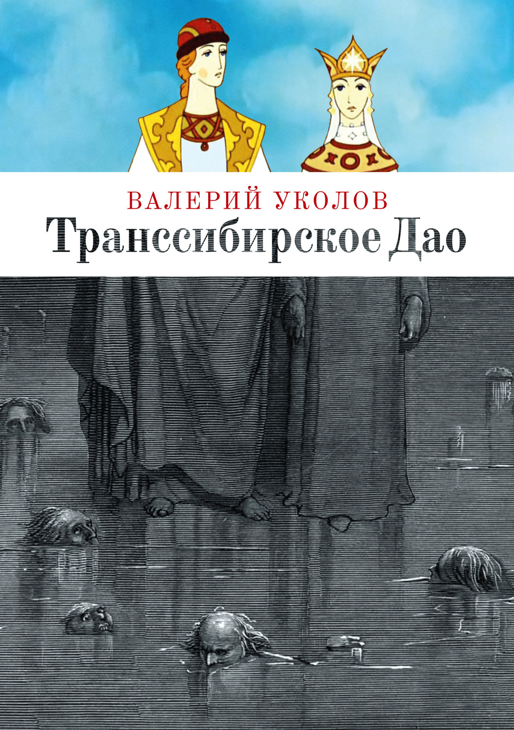 Обложка книги «Транссибирское Дао»